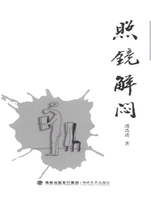 cover image of 照镜解闷
